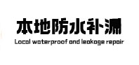 镇康本地防水（中讯网）